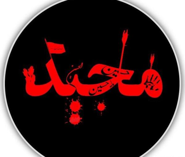 عکس محرمی اسم