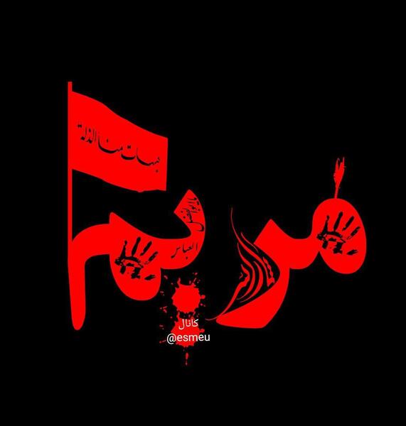 عکس محرمی اسم