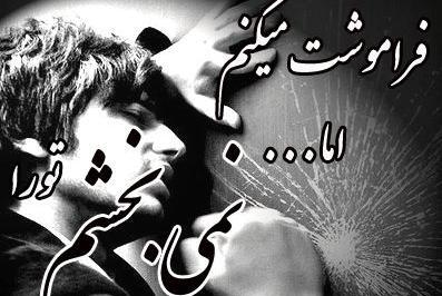 عکس فراموشت کردم
