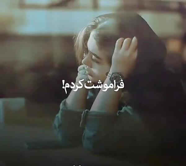 عکس فراموشت کردم