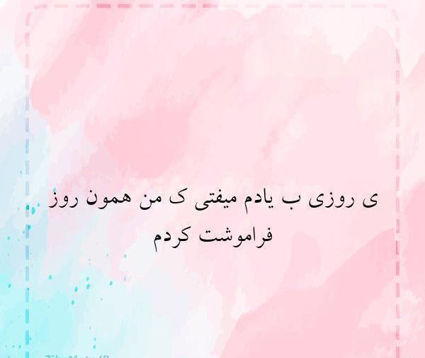 عکس فراموشت کردم