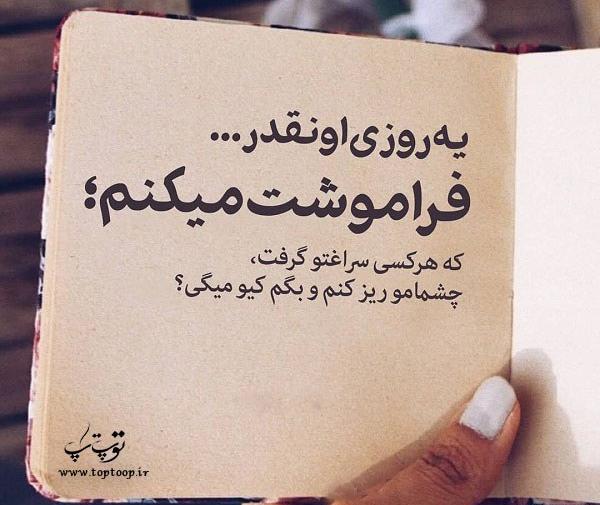 عکس فراموشت کردم