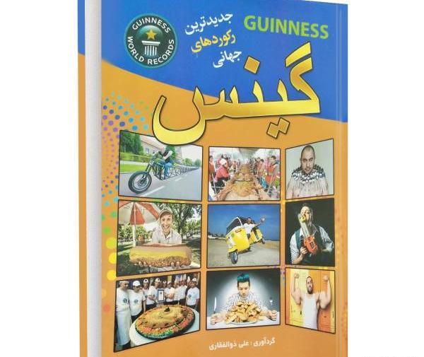 عکس کتاب گینس ایران