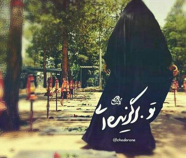 عکس چادری امام زمان