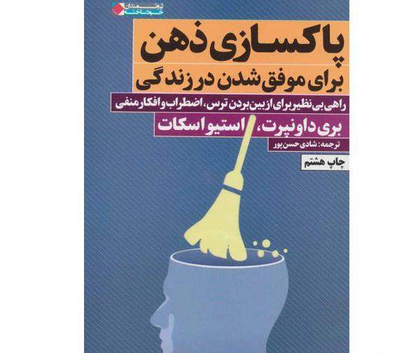 عکس پاکسازی ذهن