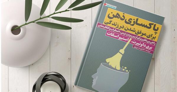 عکس پاکسازی ذهن