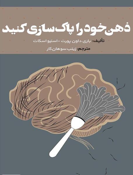 عکس پاکسازی ذهن