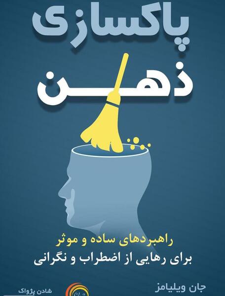 عکس پاکسازی ذهن