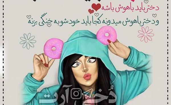 عکس نوشته دخترونه زیبا و خاص