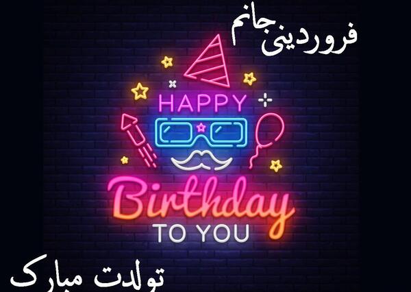 عکس تولد فروردین همسر