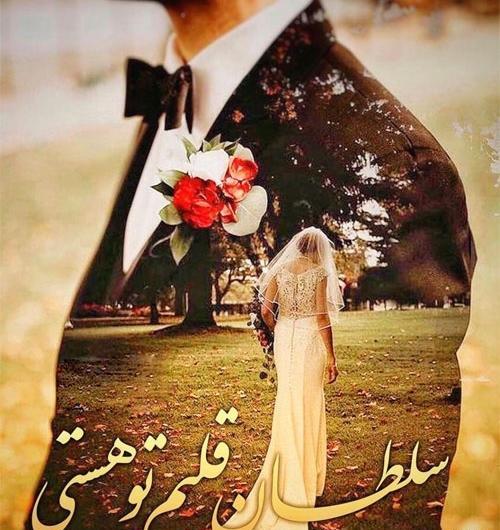 عکس عاشقانه متاهلی پروفایل