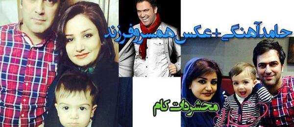 عکس خانوادگی حامد آهنگی