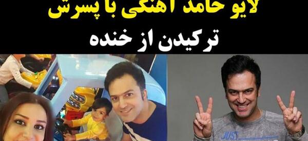 عکس خانوادگی حامد آهنگی