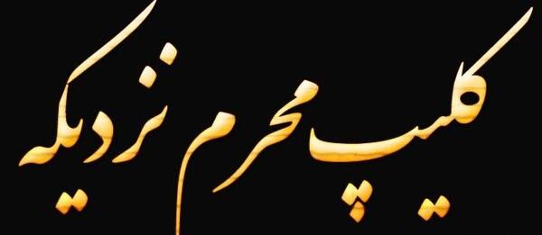 عکس وضعیت واتساپ محرم