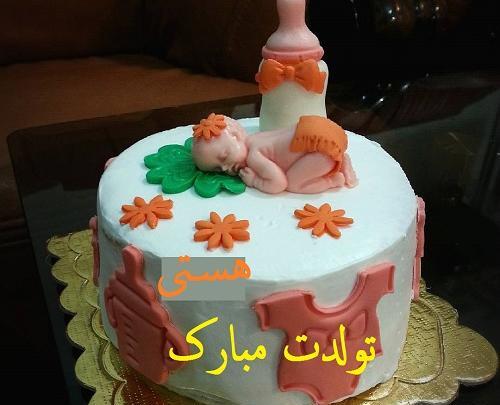 عکس هستی جون تولدت مبارک