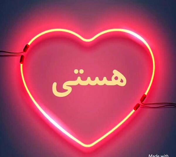 عکس هستی جون تولدت مبارک