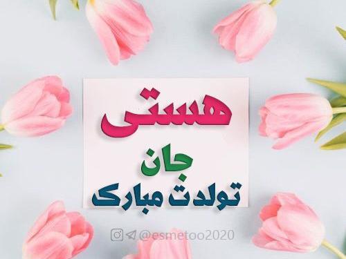 عکس هستی جون تولدت مبارک