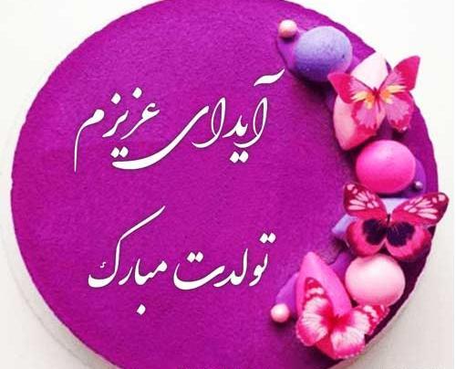 عکس هستی جون تولدت مبارک
