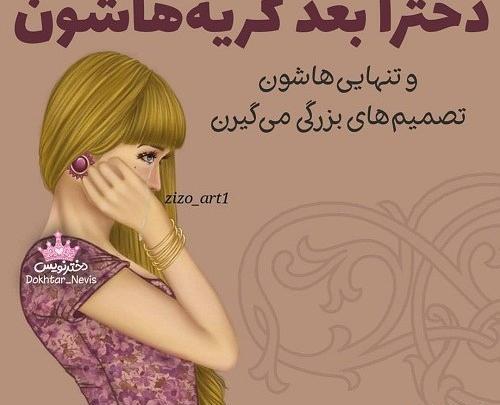 عکس نوشته دختر یعنی گریه های یواشکی