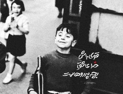 عکس نوشته خدا عاشق بچه پروهاست