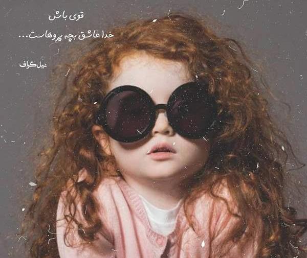 عکس نوشته خدا عاشق بچه پروهاست