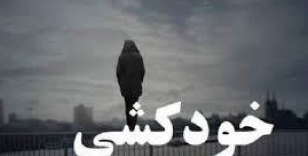 عکس دختر تنها در حال خودکشی