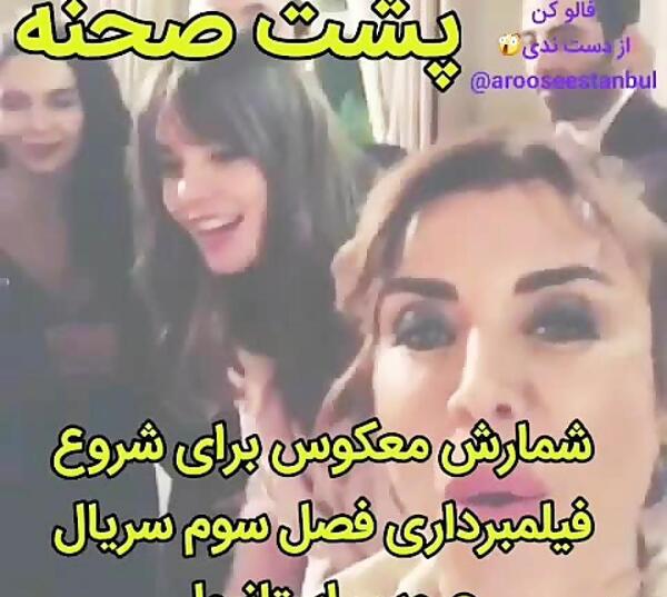 عکس پشت صحنه عروس استانبول