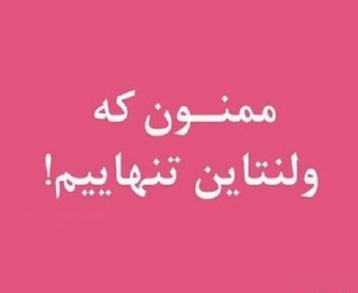 عکس ولنتاین تنهایی دختر