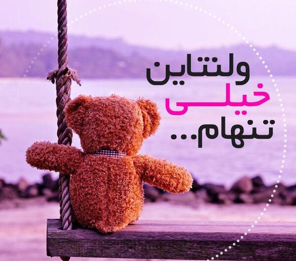 عکس ولنتاین تنهایی دختر