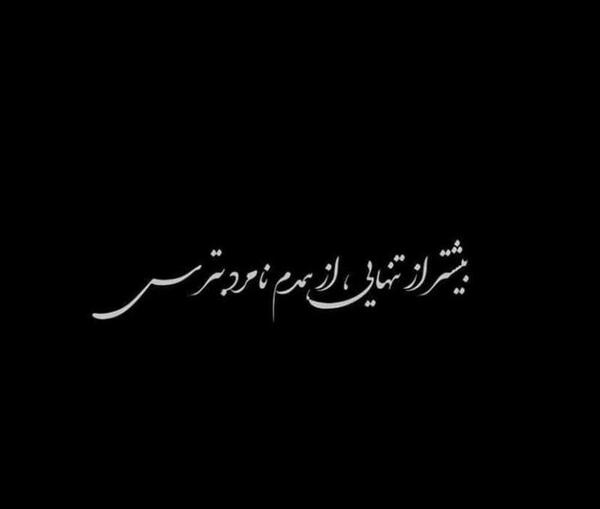 عکس دل شکسته نامردی