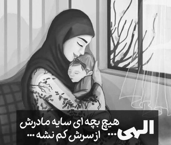 عکس نوشته جدایی مادر و فرزند