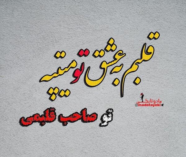 عکس عشقم قلبم