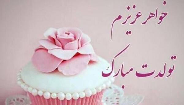 عکس استوری تولد خواهر