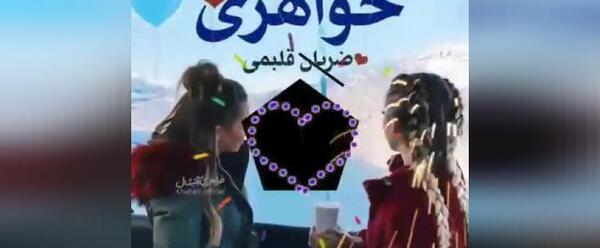 عکس استوری تولد خواهر