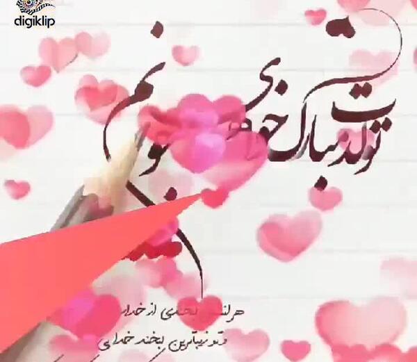 عکس استوری تولد خواهر