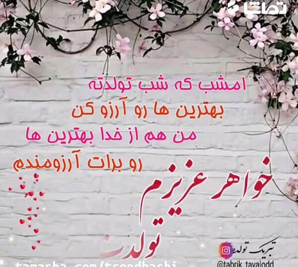 عکس استوری تولد خواهر
