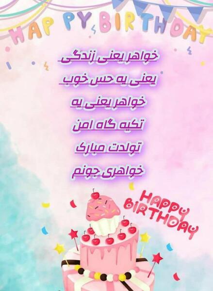 عکس استوری تولد خواهر