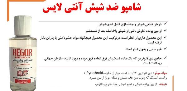 عکس شامپو ضد شپش هگور