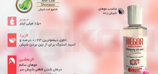 عکس شامپو ضد شپش هگور