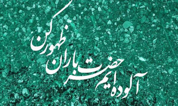 عکس وضعیت واتساپ درباره ظهور