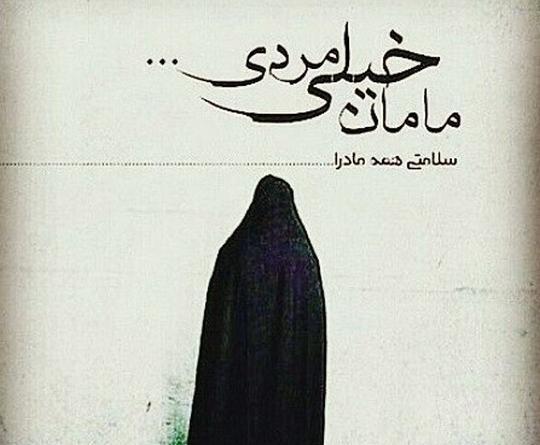 عکس مادر بدون متن