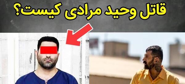 عکس وحید مرادی گنده لات