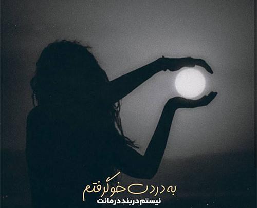 عکس دلتنگی تنهام
