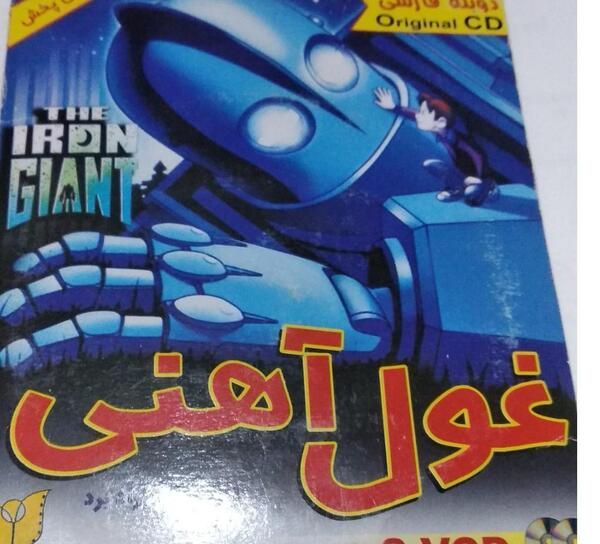 عکس کارتون غول اهنی