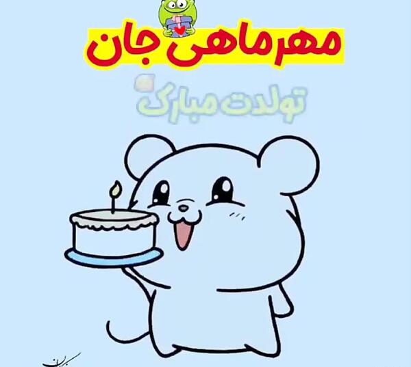 عکس کارتونی تولدت مبارک