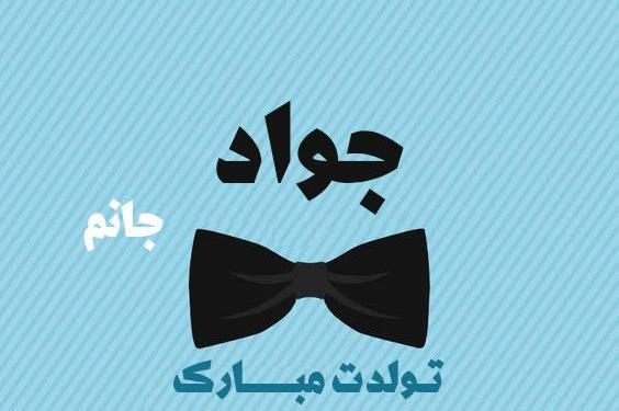 عکس تولد جواد