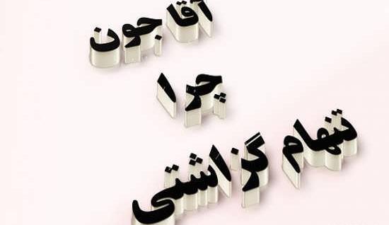 عکس نوشته ی فوت پدربزرگ