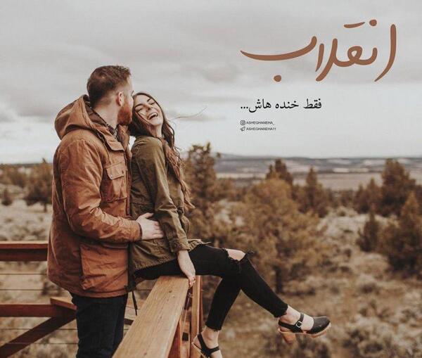 عکس خنده عاشقانه