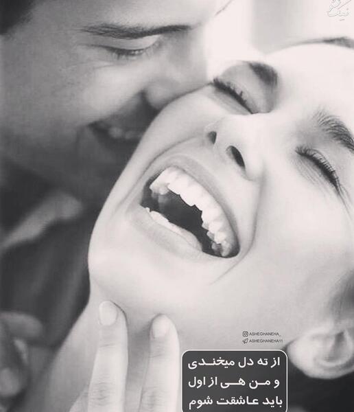 عکس خنده عاشقانه