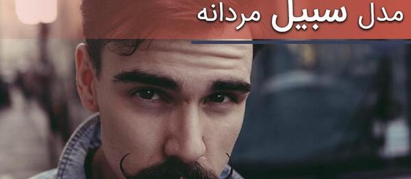 عکس مرد سیبیلو با روسری